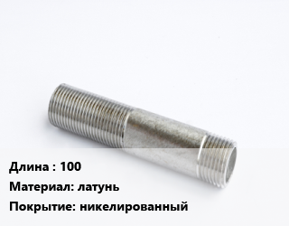 Сгон 100 латунь никелированный, 3/4, шт цена от 182.7 сом / шт, где купить, условия доставки в Оше и Ошской области